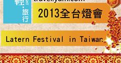 2013全台元宵燈會報報