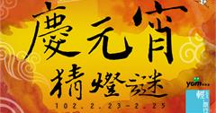 慶元宵，猜燈謎