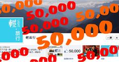 慶祝輕旅行粉絲突破5萬人！