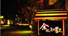 2013十大民宿票選，「余水知歡」好品質兼具公益拔得頭籌