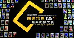 展覽【國家地理125年經典影像大展】在台北華山展出必看的展覽