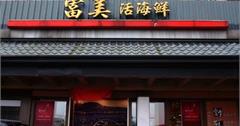 蘇澳【富美活海鮮】老字號平價又新鮮的海鮮餐廳推薦