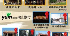 2013 鹿港新12大景點大公開!!