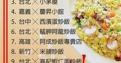 2013全台十大好吃炒飯排行