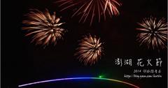 西瀛夜色：澎湖花火節~~