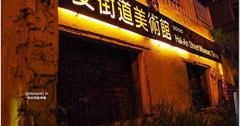 ｜台南｜漫步在海安街道上