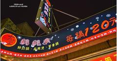 ｜高雄‧楠梓｜讓我吃也吃不膩的太璽鍋鍋樂