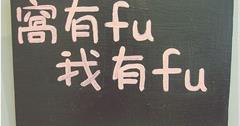 ｜高雄‧新興｜我在窩有fu吃早餐
