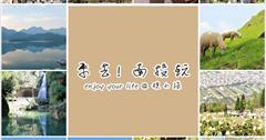 過年來去南投玩！