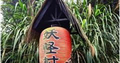 ｜南投‧鹿谷｜哇！白天也有妖怪出沒*松林町妖怪村