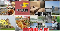 宜蘭吃喝玩樂精華：四間民宿、六大景點、八大美食！