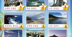 亞洲十大渡假島嶼大PK
