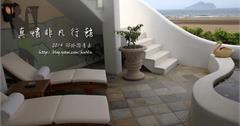 宜蘭海濱的夏日悠閒：真情非凡行館~~