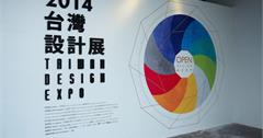 【活動】2014台灣設計展in台東  老糖廠的蛻變