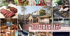 [台中] 真心推薦台中一日、二日旅遊行程文字連結版（景點、推薦美食），適合學生、情侶、全家大小皆可享用！（2015/08/30 更新）