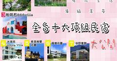 在地生活頂級享受  全台十大頂級民宿大公開