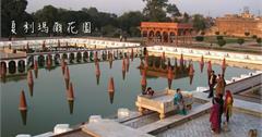夏利瑪爾花園：巴基斯坦皇家園林采風~~