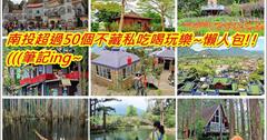 ▌南投▌旅遊景點懶人包．超過50個不藏私南投一日遊、二日遊、三天兩夜行程（最近更新：2017/2/14）