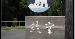 熊空茶園~很美空氣很好的所在