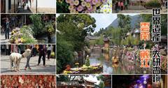 [雲南麗江] 必遊那世界遺產：【麗江古城，大研古鎮】，中國歷史文化名城中唯一沒有城牆的古鎮！