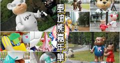 「2014泰迪熊台中嘉年華」全記錄。草悟道、秋紅谷、國家歌劇院 200隻親子泰迪熊出動啦！