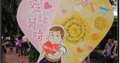 愛耀菊時~官邸菊展