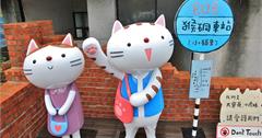 『侯硐貓村』小貓里彩繪村，可愛貓咪神社與貓巴士站亮相囉～