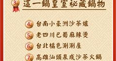全台10大火鍋票選結果大揭密