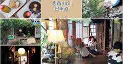 恆春『白羊道柴燒麻糬』，晃進百年建築裡！嘴裡吃進一份甜、心裡住進一份悠閒。