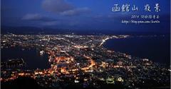 初探函館：女子修道院、金森倉庫、函館山夜景~~