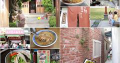 [彰化鹿港老街] 台灣老街好好玩！第一市場：蚯蚓龍山麵線糊、50年發記冰店，老街美食：南洋風味、素珠芋丸！晃進好拍景點「鹿港桂花巷藝術村」～