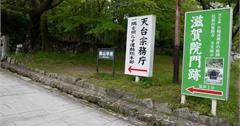 [滋賀] 比叡山巡り Part 2