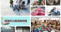 [高雄景點]『高雄市立圖書館總館』館內館外滿滿光合作用！很多讀書位置還有視聽沙發區，千萬別錯過頂樓新灣花園！