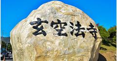 ｜台南‧楠西｜大智山如來聖境，玄空法寺
