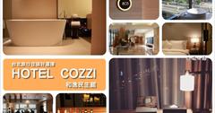 [台北優質住宿飯店]【HOTEL COZZI 和逸飯店民生館】氣質非凡讓人一住就愛上的質感飯店！捷運行天宮站 3分鐘路程好方便～