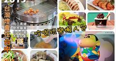 [2015 台灣燈會] 台中烏日高鐵、台中公園、豐原廟東活動時間、附近吃喝玩樂懶人包！一起和『台中飛揚】go！