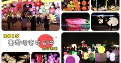 [台中2015臺灣燈會]【臺灣燈會在台中 烏日高鐵主燈場】場地浩大、繽紛多元的元宵節花燈讓人看得好過癮～