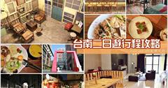 [台南旅遊行程] 台南這樣玩：集合近兩年來七次二日遊行程總整理！週休二日、連休假期、過年寒暑假來玩嚕~（2015/3/8更新）