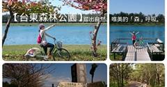 【台東森林公園】用腳踏車，踏出自然唯美的「森」呼吸。