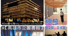 褪去死氣沉沉的閱讀空間，新【高雄市立圖書館總館】不只可以培養氣質，也可以讓你耍浪漫唷！