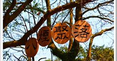 擁有美麗水梯田、遠離塵囂的八煙聚落