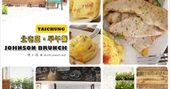 [台中早午餐] Johnson Brunch：北屯早午餐！現作鹹派好好吃，松阪豬班尼迪克蛋好過癮～藏在巷子裡的鄉村風！