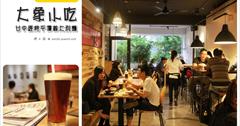 [台中平價義大利麵] 大象小吃 Elephant Restaurant 義大利麵披薩：台灣大道上. 大遠百對面，搬家後第一次來享用！依然好吃 CP值超高！