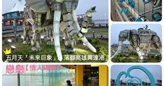 ■高雄■茄萣，五月天「未來巨象」落腳興達港，戀戀【情人碼頭】。