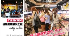 [台南觀光工廠好好玩] 台鉅美妝觀光工廠：根本是大小女孩的最愛！小孩遊戲區.玩兒童彩妝, 老媽血拼. 老爸喝咖啡！免費又好玩～
