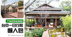 [台中旅遊行程懶人包] 台中勤美草悟道. 都會商圈. 城市小旅行，東勢新社一日. 清水一日多條台中在地旅遊行程攻略！