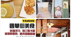 [台南國華街美食] 國華街美食：炸雞洋行. 拾参馬卡龍. 波哥鮮奶茶. 西市場凰商號！吃不完的台南美食. 人潮把國華街炸了！