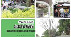 [台中最新最夯景點] 台中文學館：第五市場樂群街美食.日式宿舍文創園區.百年老榕樹最吸睛！鄰近刑武館.海賊王彩繪巷.拾光機咖啡！拍照.親子旅遊.散步.台中小旅行最適合景點～