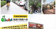 [台中YouBike懶人包] YouBike/iBike旅遊行程一日二日遊：科博館.草悟道.勤美誠品.市民廣場.綠光計劃.美村路83巷.文化中心.美術館.中山地政事務所.台中文學館.刑武館.一中商圈！ 