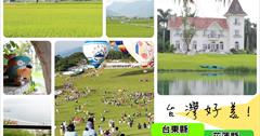 [台東花蓮旅遊行程懶人包] 台東花蓮四天三夜旅遊懶人包！熱氣球嘉年華.池上伯朗大道.天堂路.長濱100號.雲山水.台東小吃.花蓮小吃.必去景點.必吃美食.不能錯過的民宿一次全收錄！